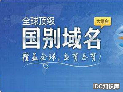 icp域名備案-域名頻道IDC知識(shí)庫(kù)
