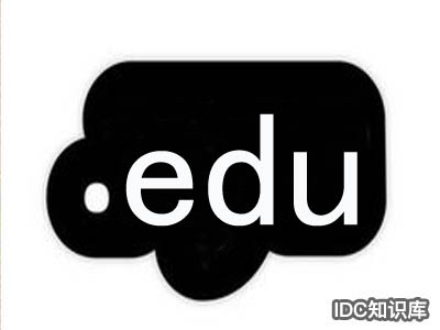 域名edu代表什么意思-域名頻道IDC知識庫