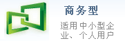 商務(wù)型郵局 商務(wù)型郵局