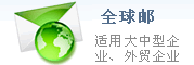 全球郵 全球郵