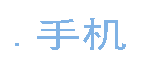 .手機域名注冊 .手機域名