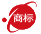 .商標(biāo)域名注冊 .商標(biāo)域名